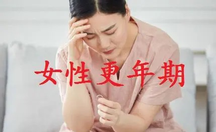 女性更年期的保健工作是什么