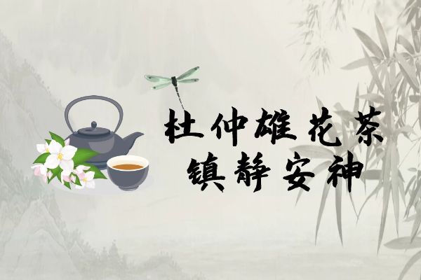 杜仲雄花茶的功效与作用及禁忌