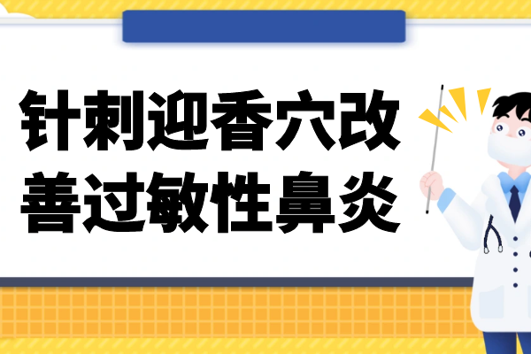 针灸如何改善过敏性鼻炎？过敏性鼻炎的针灸治疗方法