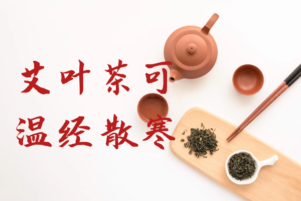 关于艾叶茶的功效与作用及禁忌你了解多少？这个茶夏天可以喝吗？