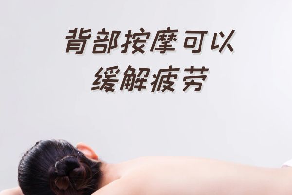 背部按摩的好处有哪些？女按摩师用脚按吗？