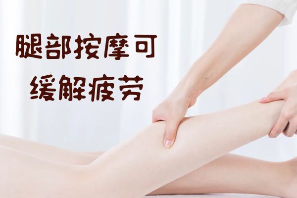 腿部按摩的好处及按摩手法有哪些？让女师傅按更好吗？